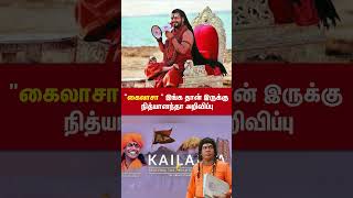 Download lagu அட இங்கதான் கைலாசா இருக்கா | அதிரடியாக அறிவித்த நித்யானந்தா #nithyananda mp3 Download lagu அட இங்கதான் கைலாசா இருக்கா | அதிரடியாக அறிவித்த நித்யானந்தா #nithyananda mp3