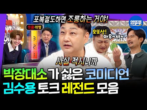 [라디오스타] '피식'이 웃음 추구미ㅋㅋ 무기력한 개그맨 김수용 썰 모음.zip | #김수용 MBC250910방송