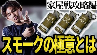 【PUBGMOBILE】スモークの極意！！！