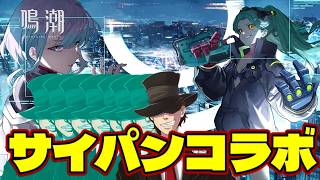 【鳴潮】サイバーパンクコラボ！ルーシー、レベッカ実装！【Wuthering Waves】