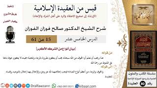 15 من 61|قبس من العقيدة الإسلامية|بيان أنواع من الشرك الأكبر|صالح الفوزان|العقيدة|كبار العلماء image