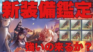 【プラエデ】新装備来たから雑談しながら鑑定やってく#60