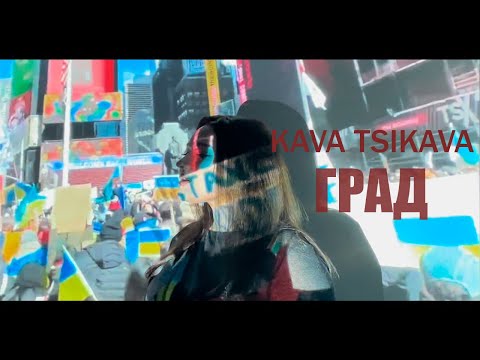 KAVA TSIKAVA - ГРАД