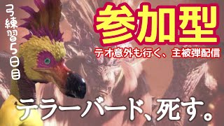 【MHWI】弓練習しつつ安定の被弾配信【PS4】