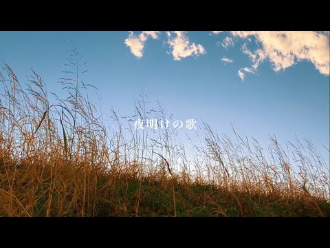 «Yoake no Uta» — Humbreaders