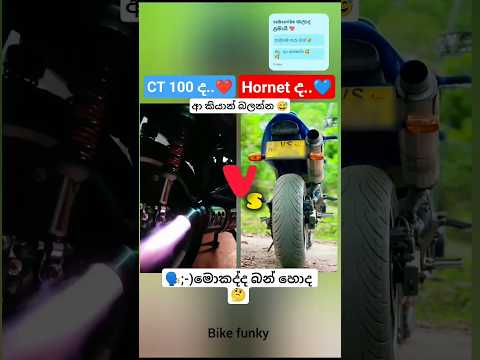 🤔ආ කියාන බලන්න මොකද්ද හොද කියලා🏍️#shortsfeed #new#supermoto #bikesounds  #unfrez#hornet#ct100
