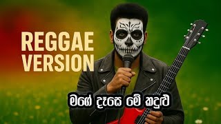 Download lagu මගේ දෑසෙ මේ කදුළු දාරා | Reggae Version | Punsiri Soysa | Mage Dase Me Kandulu | Reggae Song mp3 Download lagu මගේ දෑසෙ මේ කදුළු දාරා | Reggae Version | Punsiri Soysa | Mage Dase Me Kandulu | Reggae Song mp3