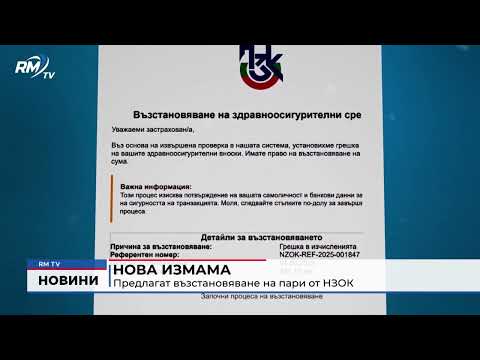 Нова измама: Предлагат възстановяване на пари от НЗОК