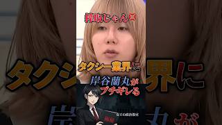 【搾取じゃん🫵🏻】タクシー業界に岸谷蘭丸がブチギレる #政治 #日本 #タクシー #ライドシェア #岸谷蘭丸