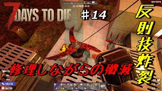 【7DAYS TO DIE α19】♯14　ブレードトラップ壊れる前に