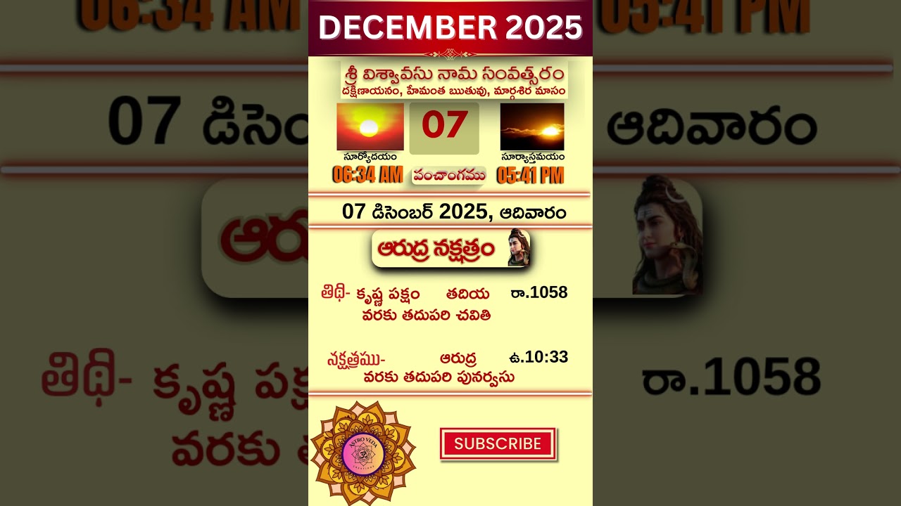 🕉️07 డిసెంబర్, 2025 తెలుగు పంచాంగం| తిథి, వారం, నక్షత్రం, యోగం, కరణం వివరాలు✨|AstroVeda Creations