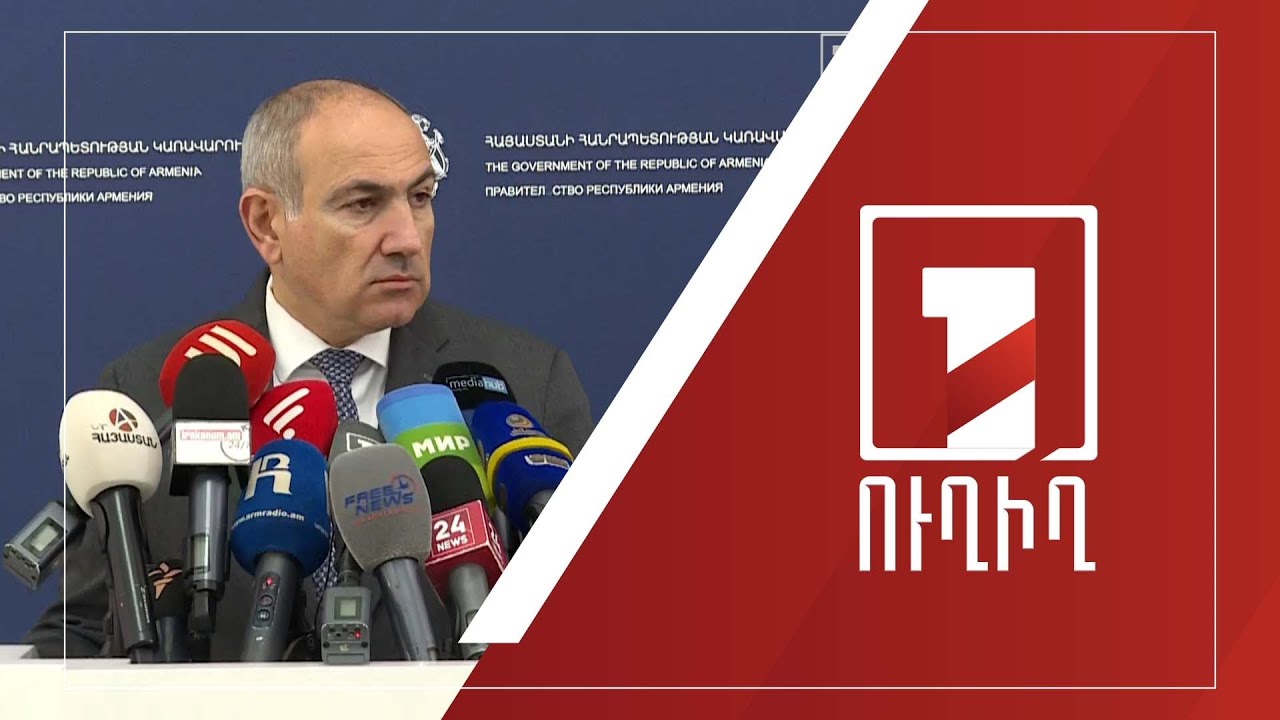 Վարչապետ Նիկոլ Փաշինյանի ճեպազրույցը | ՈՒՂԻՂ