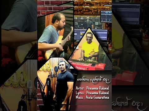 ❤️‍🩹  Nosithu Lesin 🎼 Lyrics & Artist : Prasanna Rukmal 🎧 Music : Asela Gunarathna 👍