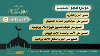 صورة درس فجر السبت - الشيخ عبدالرحمن بن ناصر البراك 26-3-1441 هـ