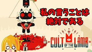 誰も私にたてつくことはできない【Cult of the Lamb】