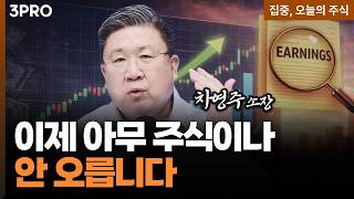 지금 국내 증시의 진짜 기준은 오로지 '실적’ | 차영주 와이즈경제연구소 소장 [집중 오늘의 주식]