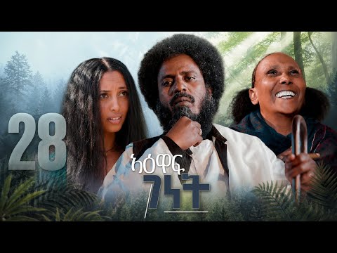 New Eritrean Series film 2026 #Yewaff Ghenet #28 #የዕዋፍ ገነት #By Michael Eyasu Harmony