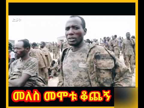 #መለስ መሞቱ ቆጨኝ