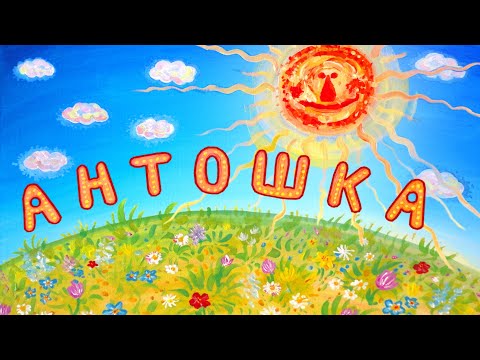 НОМ "АНТОШКА" / NOM "ANTOSHKA"