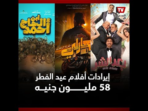 إيرادات أفلام عيد الفطر السينمائي تحقق 58 مليون.. ومحمد رمضان «هارلي» يقتسم نصفهم