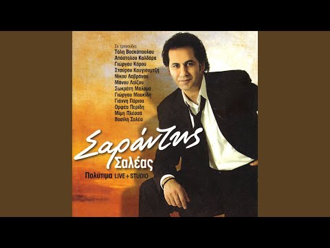 Ola se thimizoun (Live)