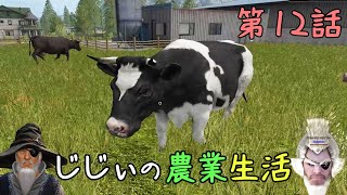 じじぃの農業生活 #12「じじぃの牧場物語」【ファーミングシミュレーター17】【ゲーム実況】