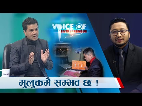 १९ वर्षकै उमेरमा व्यवसायमा हात हालेका एक युवाको जाँगरिलो कथा । VOICE OF ENTREPRENEUR