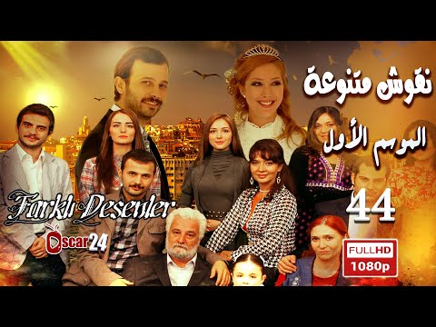المسلسل التركي ـ نقوش متنوعة ـ الحلقة 44 الرابعة والأربعون كاملة Nokosh Motanoea