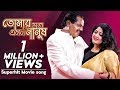 Tomar Moto Emon Manush Bangla Movie Song Dulabhai Jindabad Dipjol Moushumi