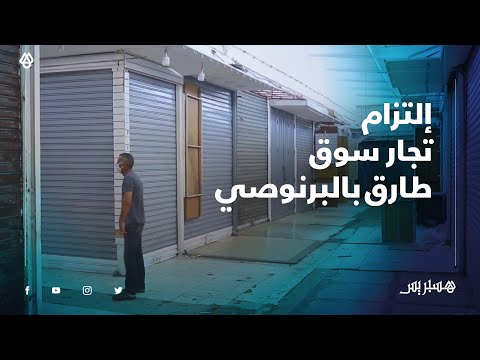 رغم تضررهم .. تجار "سوق طارق" بالبرنوصي يلتزمون بالإجراءات الاحترازية