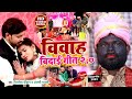 #VIDEO - विवाह बिदाई गीत 2.0 - Vidai Geet -#Mithlesh chauhan | #Anjali Bharti - Shadi Geet New
