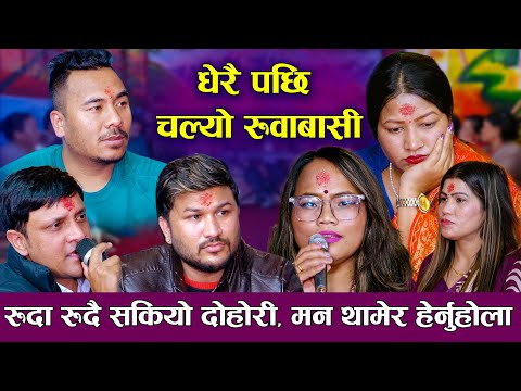 रुदा रुदै सकियो दोहोरी, मंसिरको महिनामा छुट्यो पिरती | Viraima Charyo Mali Gai | Panchebaja Rile