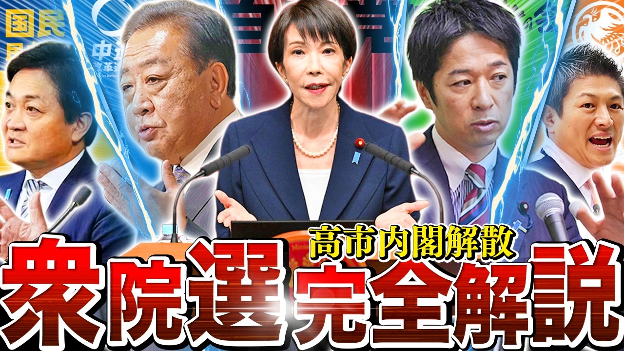 【誰が正しい？】高市内閣の解散について…今すぐ知りたい情報を一挙に解説。【第51回衆議院議員総選挙】