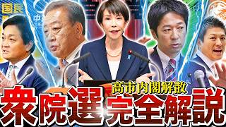 【誰が正しい？】高市内閣の解散について…今すぐ知りたい情報を一挙に解説。【第51回衆議院議員総選挙】