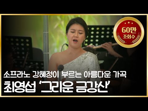 [60만🎉] 그리운 금강산 (소프라노 강혜정 Kang Hye-Jung)
