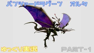 【ゆっくり実況】パンツァードラグーンオルタ パート1