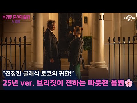 로코의 미덕이 담긴 [브리짓 존스의 일기: 뉴 챕터]