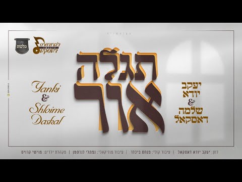 תגלה אור - יעקב יודא ושלוימי דסקל, מקהלת מלכות | Malchus Choir, Shloime & Yanky Daskal