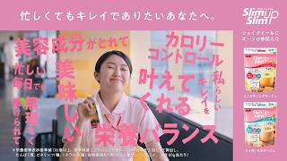 スリムアップスリム CM 「心の声」篇　L字C