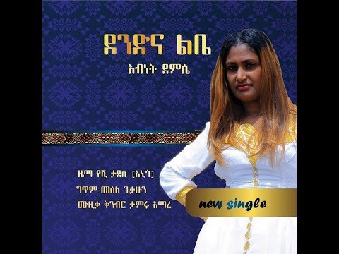 Abenet Demissie - Dendena Lebe(ደንድና ልቤ) - New Ethiopian Music 2017(Official Video)