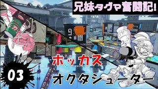 【スプラトゥーン】兄妹タグマ奮闘記！03【ゆっくり実況】S+オクタ　ホッカス　ガチエリア
