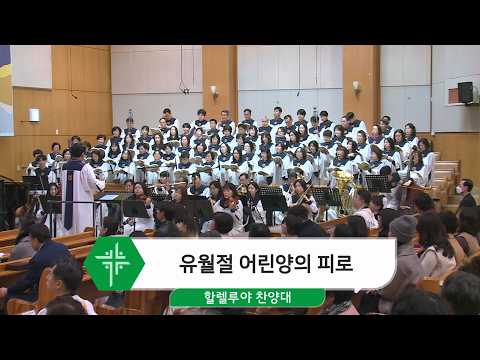 [26.03.15] 할렐루야 찬양대 - 유월절 어린양의 피로 대표이미지