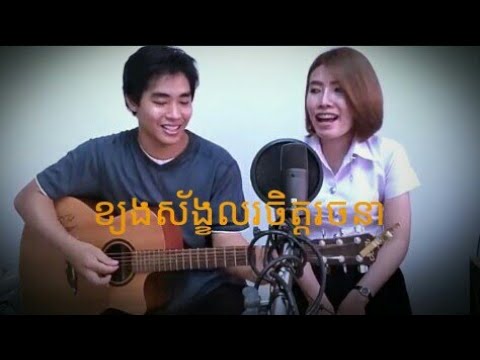 ខ្យងស័ង្ខលរចិត្តរចនា Sung tong long chai rothchana