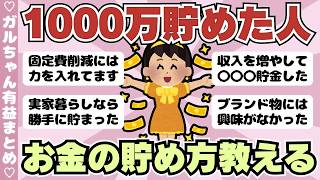 【有益】これするとみるみるお金が貯まる！1000万貯めた人の貯金術（ガルちゃんまとめ）【ゆっくり】
