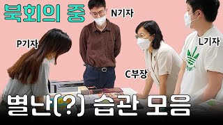 북회의 중 알게 된 북팀의 습관들