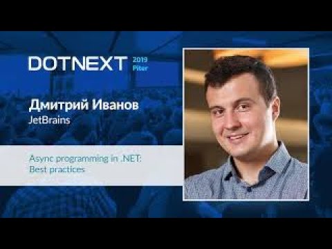 Дмитрий Иванов — Async programming in .NET: Best practices