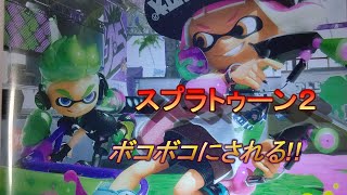【スプラトゥーン２】初心者！意気込みだけでは…難しい( ﾉД`)ｼｸｼｸ…