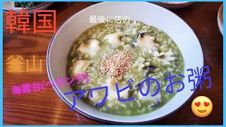 韓国釜山海雲台 アワビのお粥