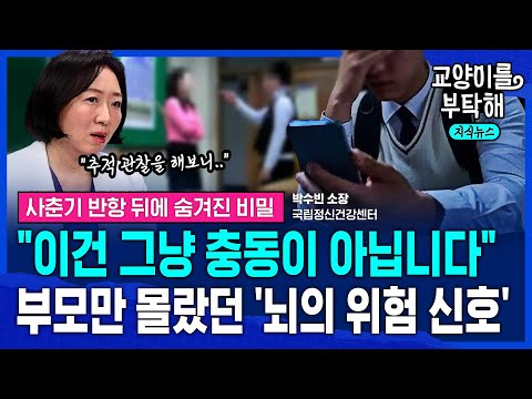 사춘기 뇌의 경고