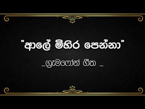 Ale Mihira Penna | Sinhala Gramophone songs | ආලේ මිහිර පෙන්නා | ග්‍රැමෆෝන් ගීත